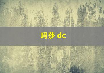 玛莎 dc